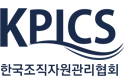 한국조직자원관리협회(KPICS)